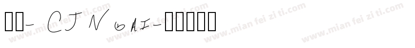 蒙纳- CJNgai字体转换